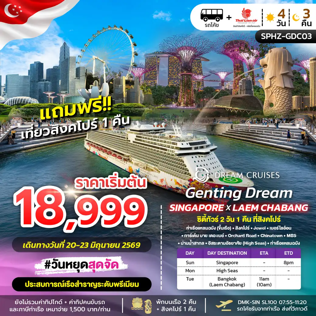 ล่องเรือสำราญ GENTING DREAM SINGAPORE X LAEMCHABANG 4วัน 3คืน (SL)