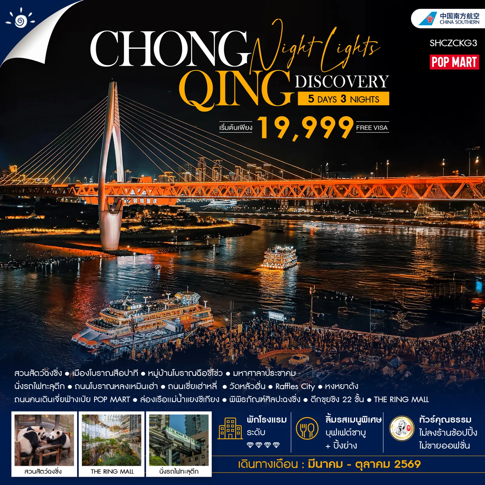 ทัวร์จีน Chongqing Night Lights Discovery 5วัน 3คืน (CZ)