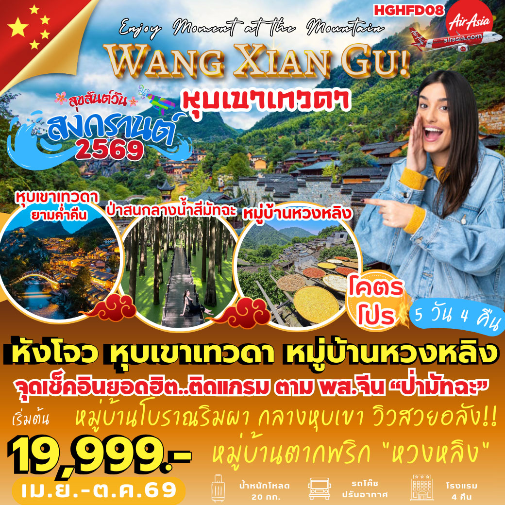 ทัวร์จีน หังโจว หุบเขาเทวดา หวงหลิง 5วัน 4คืน (FD)