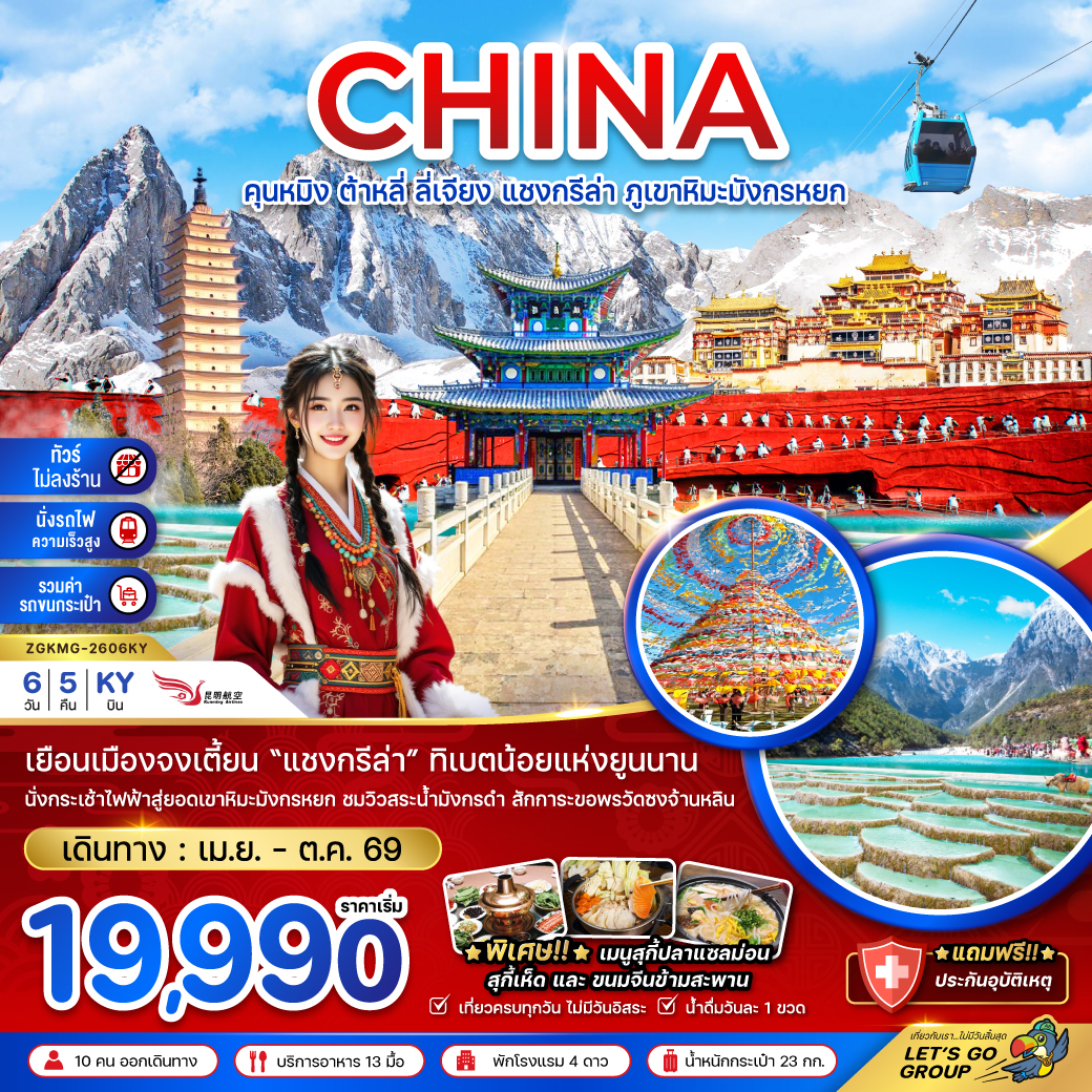 ทัวร์จีน คุนหมิง ต้าหลี่ ลี่เจียง แชงกรีล่า ภูเขาหิมะมังกรหยก (ไม่ลงร้าน-นั่งรถไฟ-รวมรถขนกระเป๋า) 6วัน 5คืน (KY)