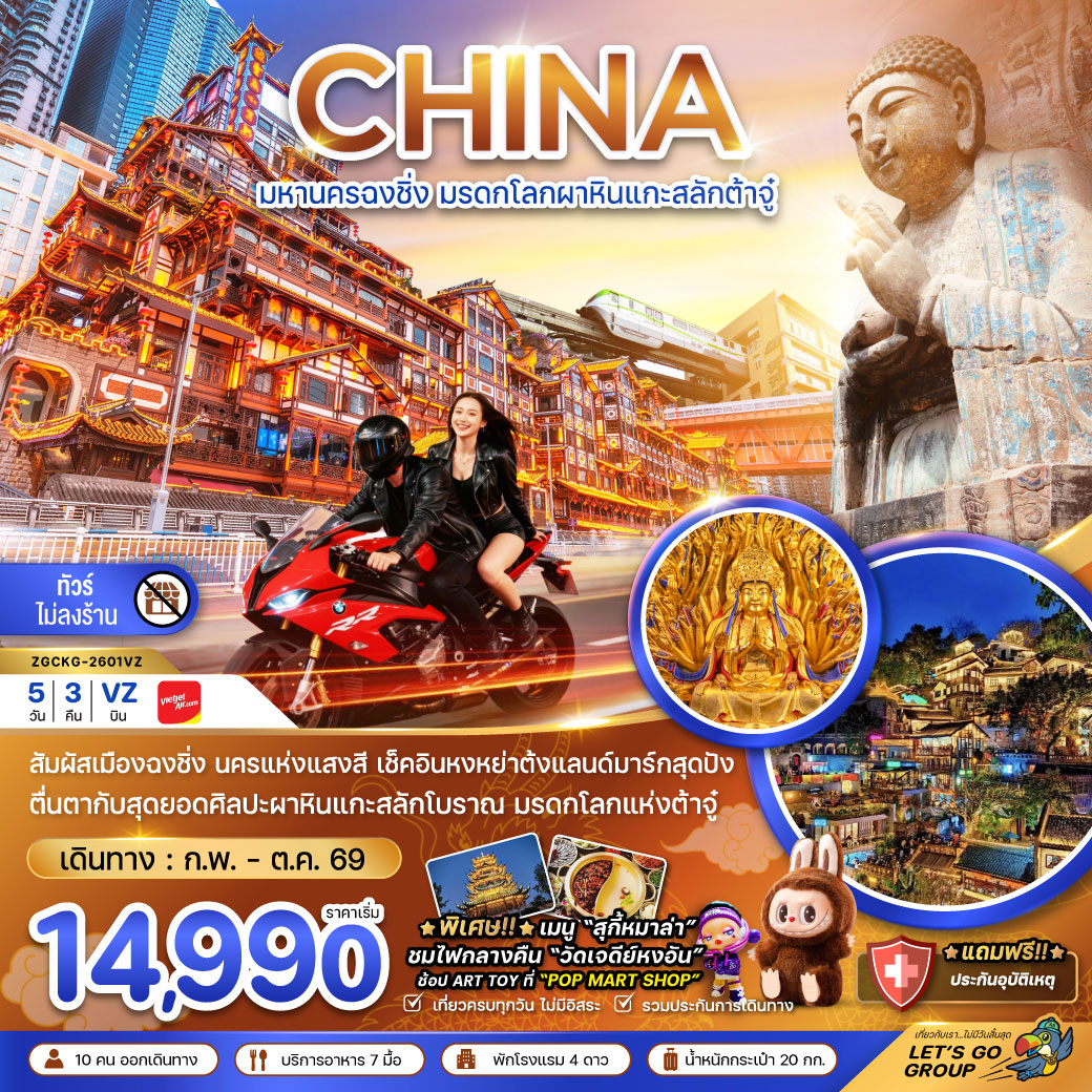 ทัวร์จีน มหานครฉงชิ่ง มรดกโลกผาหินต้าจู๋ (ไม่ลงร้าน) 5วัน 3คืน (VZ)