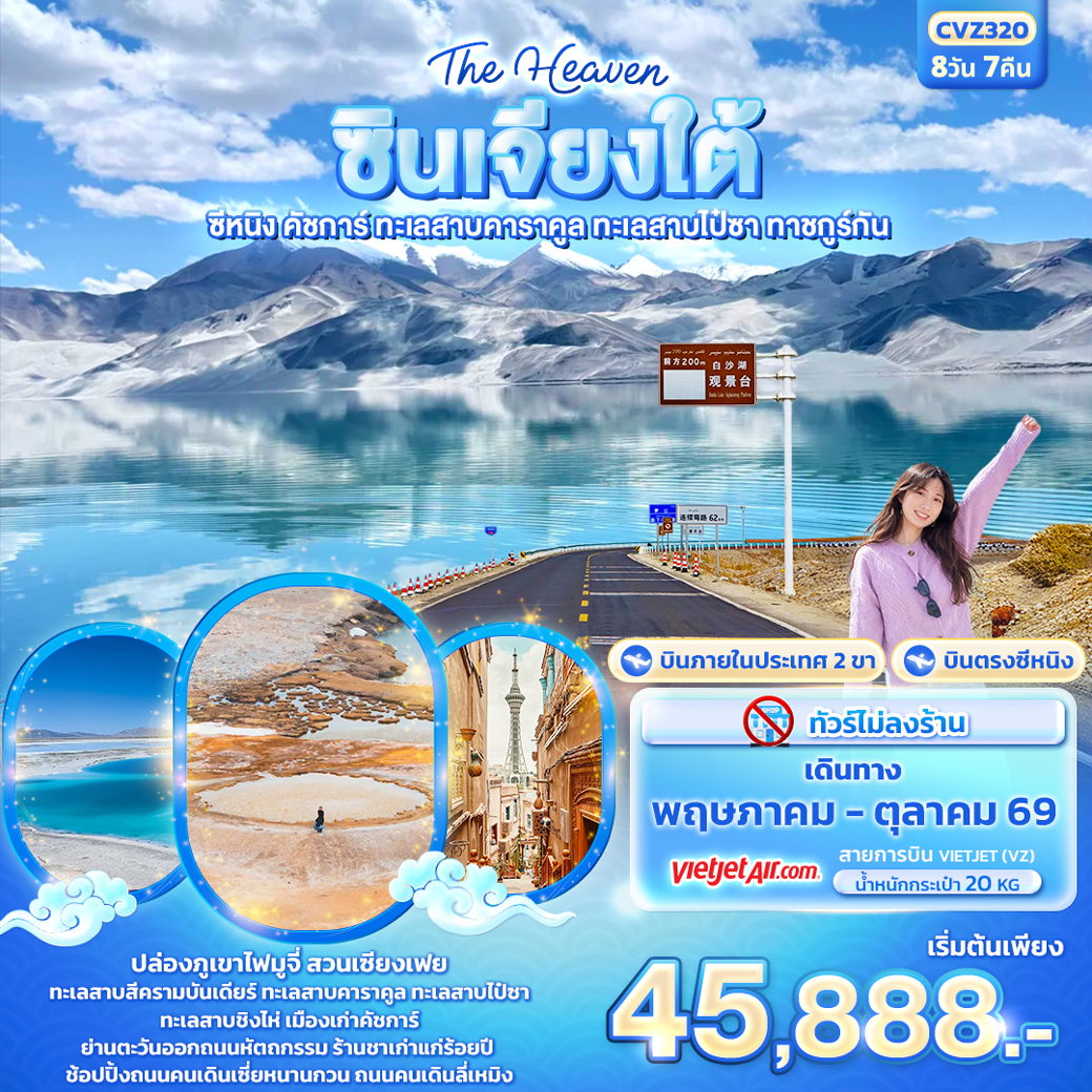 ทัวร์จีน The Heaven ซินเจียงใต้ ซีหนิง คัชการ์ ทะเลสาบคาราคูล ทะเลสาบไป๋ซา ทาชคูร์กัน 8วัน 7คืน (VZ)