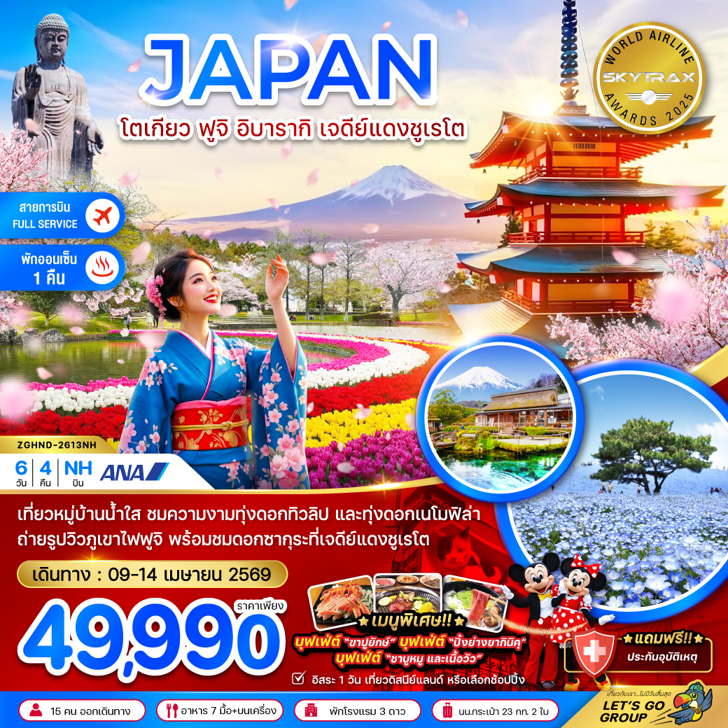 ทัวร์ญี่ปุ่น โตเกียว ฟูจิ อิบารากิ เจดีย์แดงชูเรโต 6วัน 4คืน (NH)