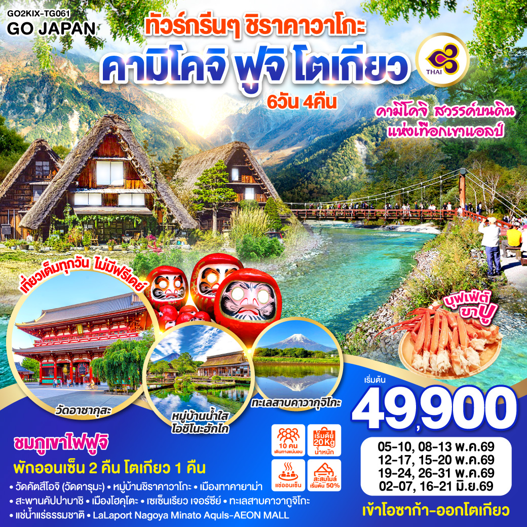 ทัวร์ญี่ปุ่น กรีนๆ ชิราคาวาโกะ คามิโคจิ ฟูจิ โตเกียว 6วัน 4คืน (TG)