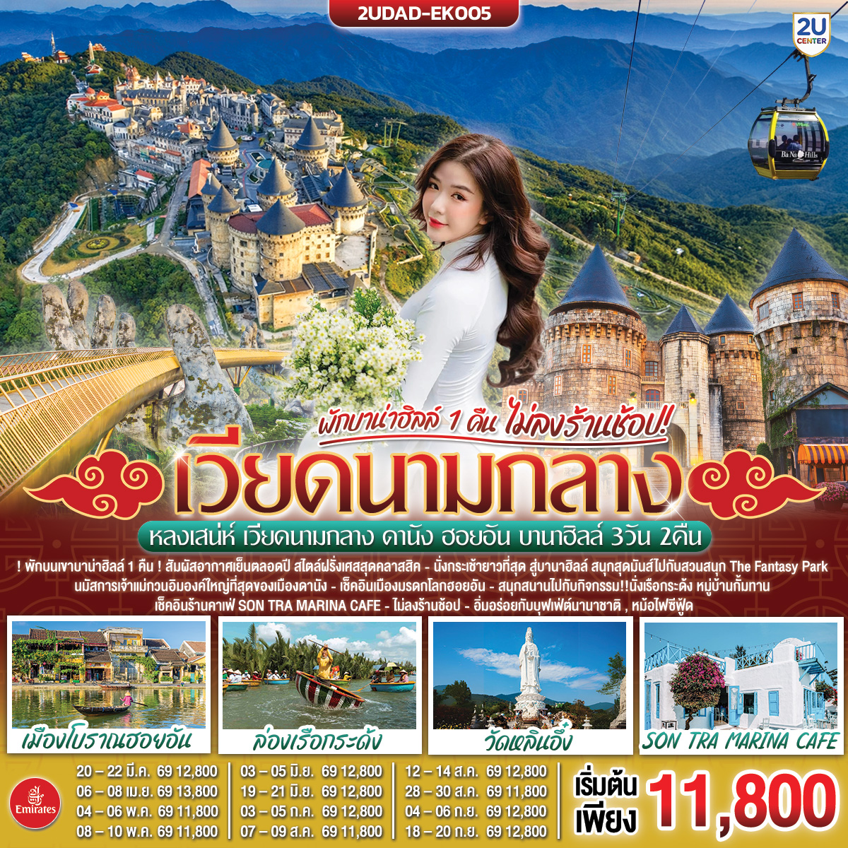 ทัวร์เวียดนาม หลงเสน่ห์ เวียดนามกลาง ดานัง ฮอยอัน พักบานาฮิลล์ 1 คืน (ไม่ลงร้านช้อป) 3วัน 2คืน (EK)
