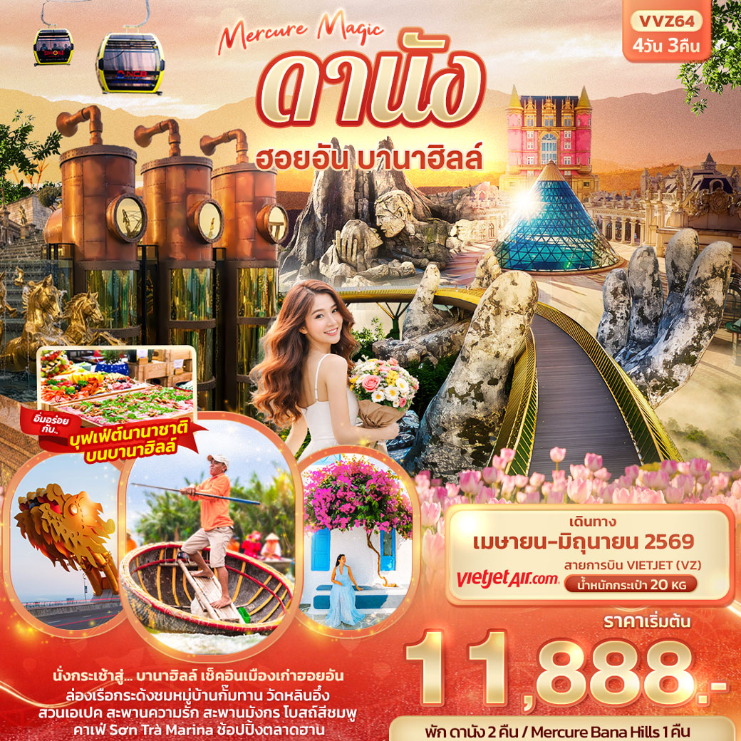 ทัวร์เวียดนาม Mercure Magic ดานัง ฮอยอัน บานาฮิลล์ 4วัน 3คืน (VZ)