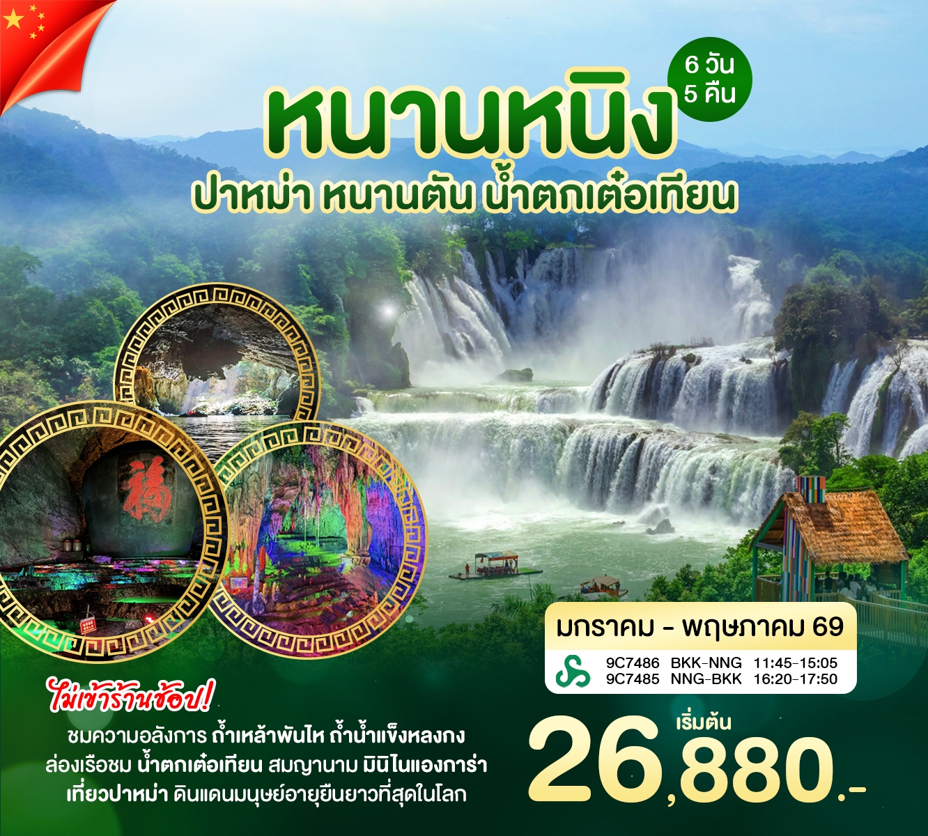 ทัวร์จีน หนานหนิง  หนานตัน 6วัน 5คืน (9C)