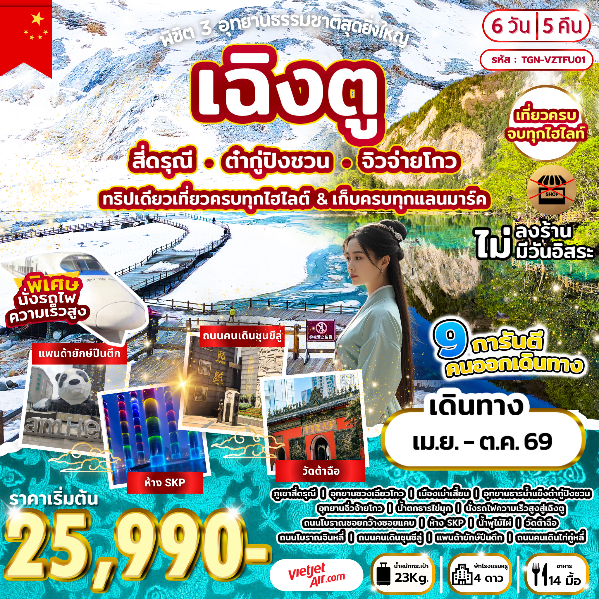 พิชิต 3 อุทยานธรรมชาติสุดยิ่งใหญ่ เฉิงตู สี่ดรุณี ต๋ากู่ปิงชวน จิวจ่ายโกว