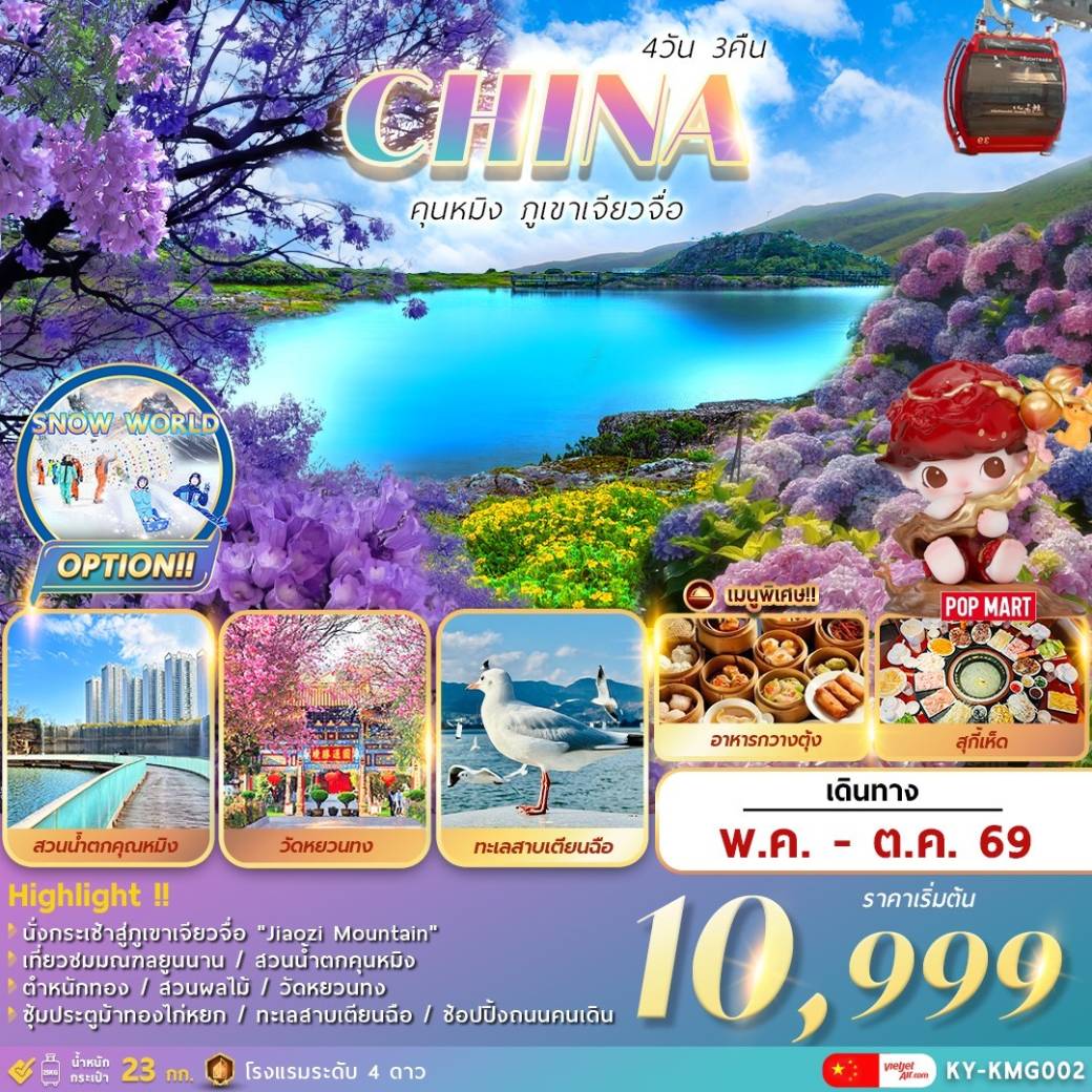 เที่ยวจีน คุนหมิง . . . ภูเขาเจียวจื่อ 4วัน 3คืน (KY)