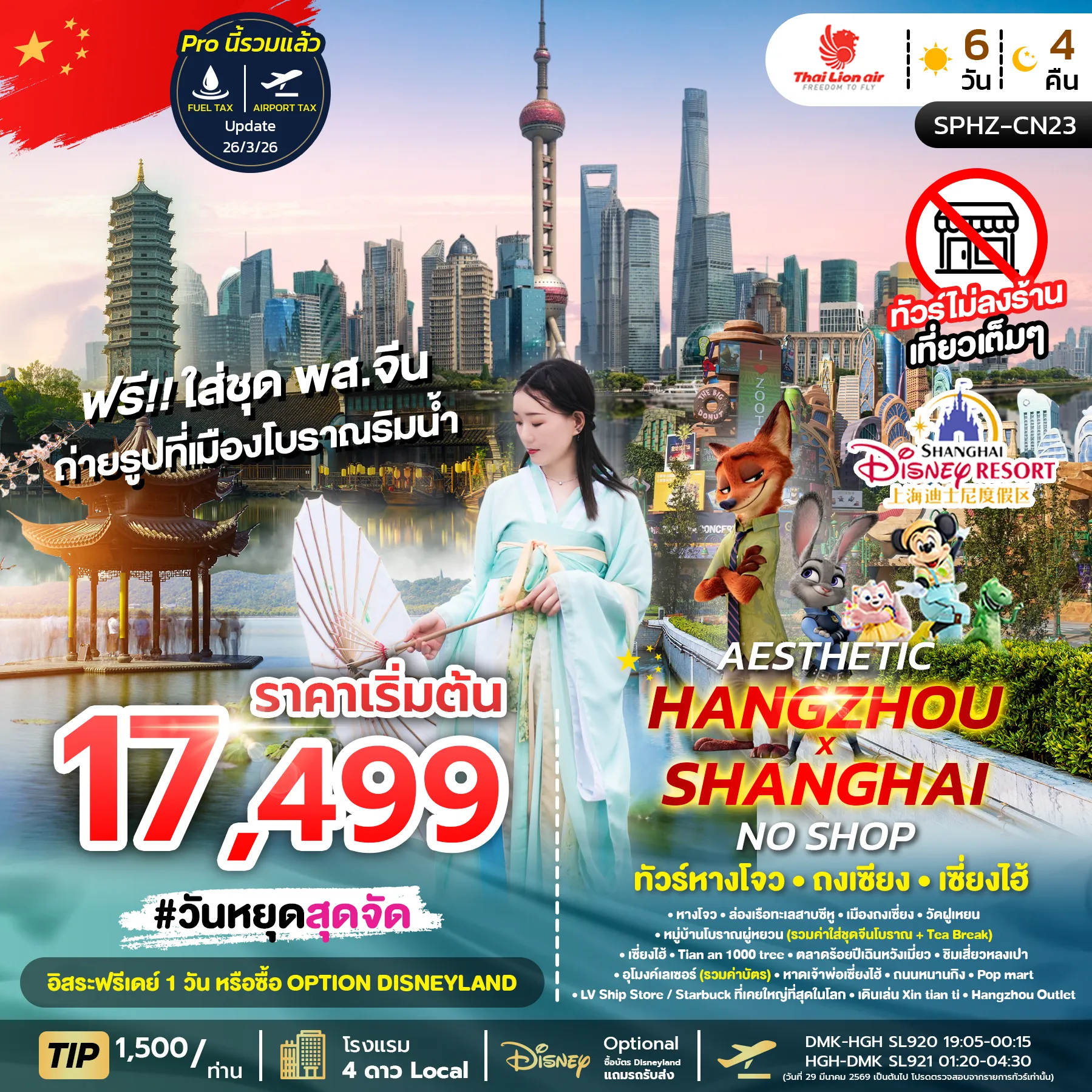 ทัวร์จีน หางโจว ถงเซี่ยง เซี่ยงไฮ้ AESTHETIC *ทัวร์ไม่ลงร้าน* 6วัน 4คืน (SL)