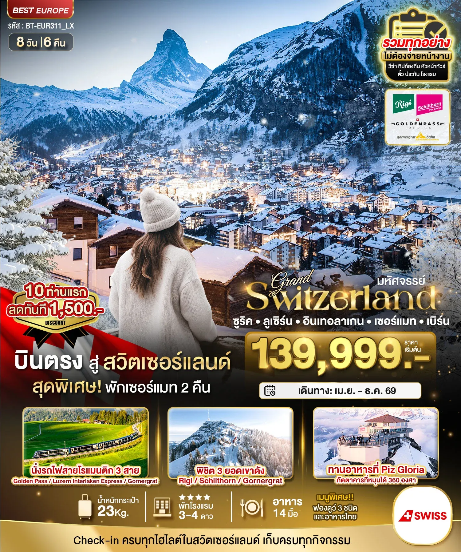 ทัวร์สวิตเซอร์แลนด์ มหัศจรรย์...แกรนด์สวิตเซอร์แลนด์ 3 รถไฟ 3 ยอดเขา (ริกิ-ชิลธอร์น-กรอนเนอร์เกรต-Golden pass) 8วัน 6คืน (LX)