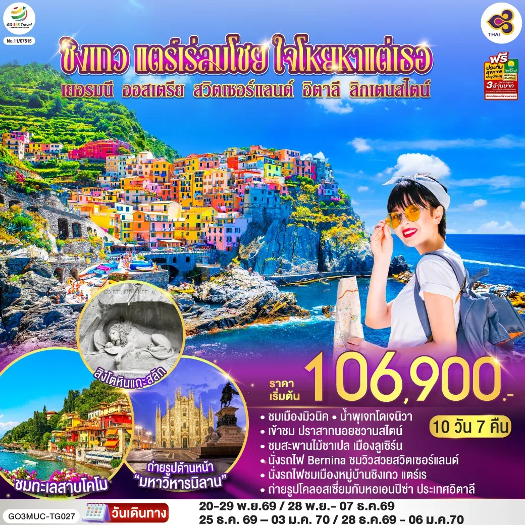 ทัวร์ออสเตรีย ชิงเกว แตร์เร่ลมโชย ใจโหยหาแต่เธอ เยอรมนี ออสเตรีย สวิตเซอร์แลนด์ อิตาลี ลิกเตนสไตน์  10วัน 7คืน  (TG)