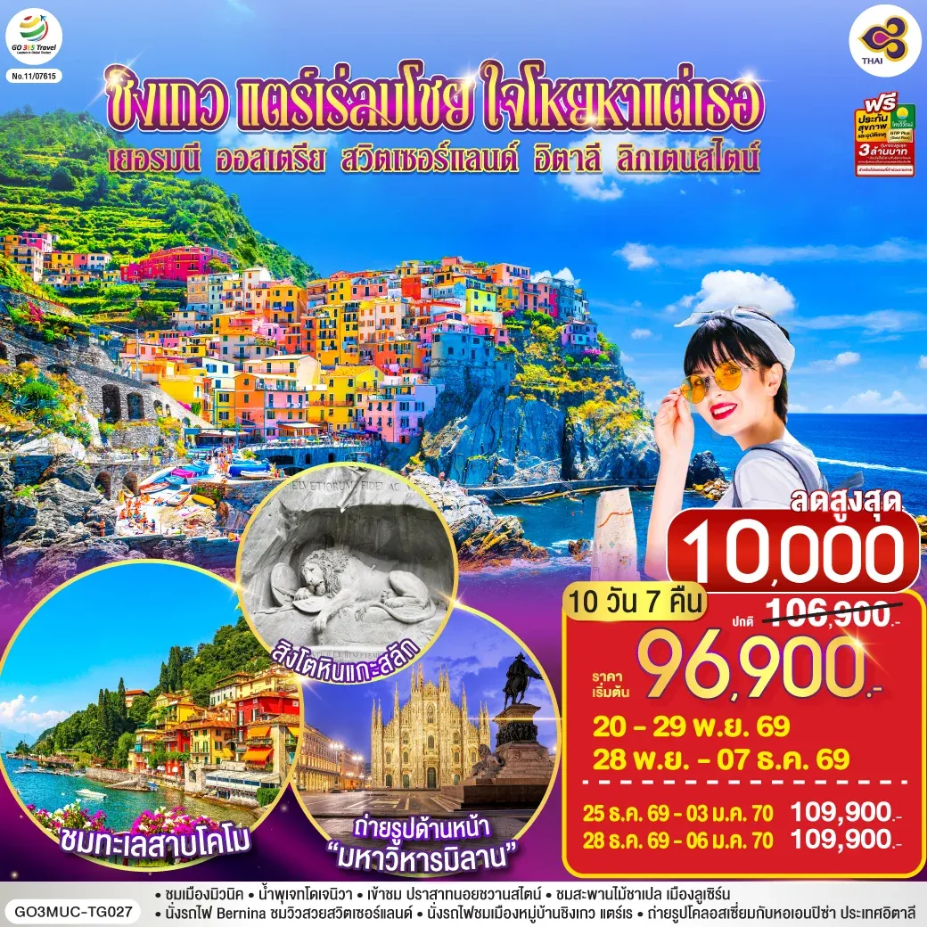 ทัวร์ออสเตรีย ชิงเกว แตร์เร่ลมโชย ใจโหยหาแต่เธอ เยอรมนี ออสเตรีย สวิตเซอร์แลนด์ อิตาลี ลิกเตนสไตน์  10วัน 7คืน  (TG)
