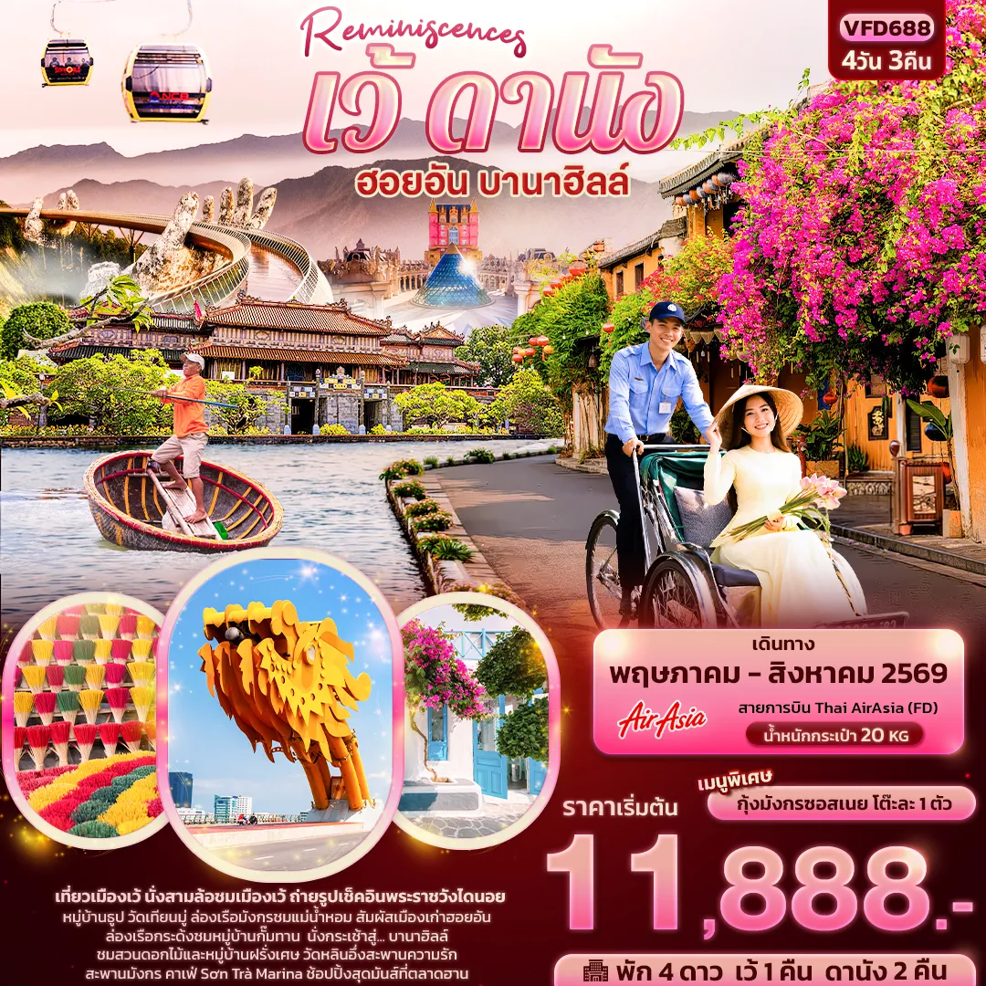 ทัวร์เวียดนาม Reminiscences เว้ ดานัง ฮอยอัน บานาฮิลล์ 4วัน 3คืน (FD)