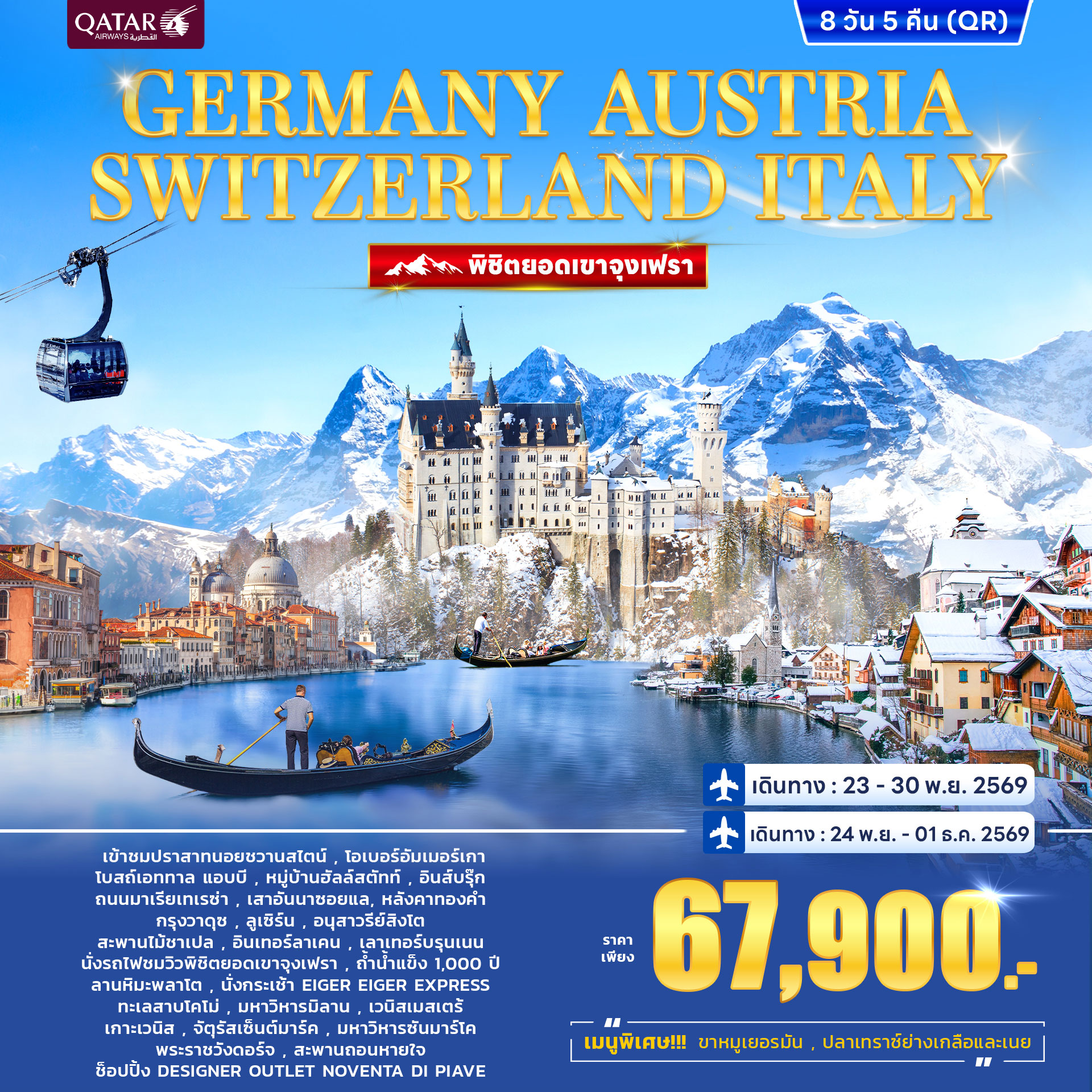 ทัวร์เยอรมนี ออสเตรีย สวิตเซอร์แลนด์ อิตาลี พิชิตยอดเขาจุงเฟรา 8วัน 5คืน (QR)
