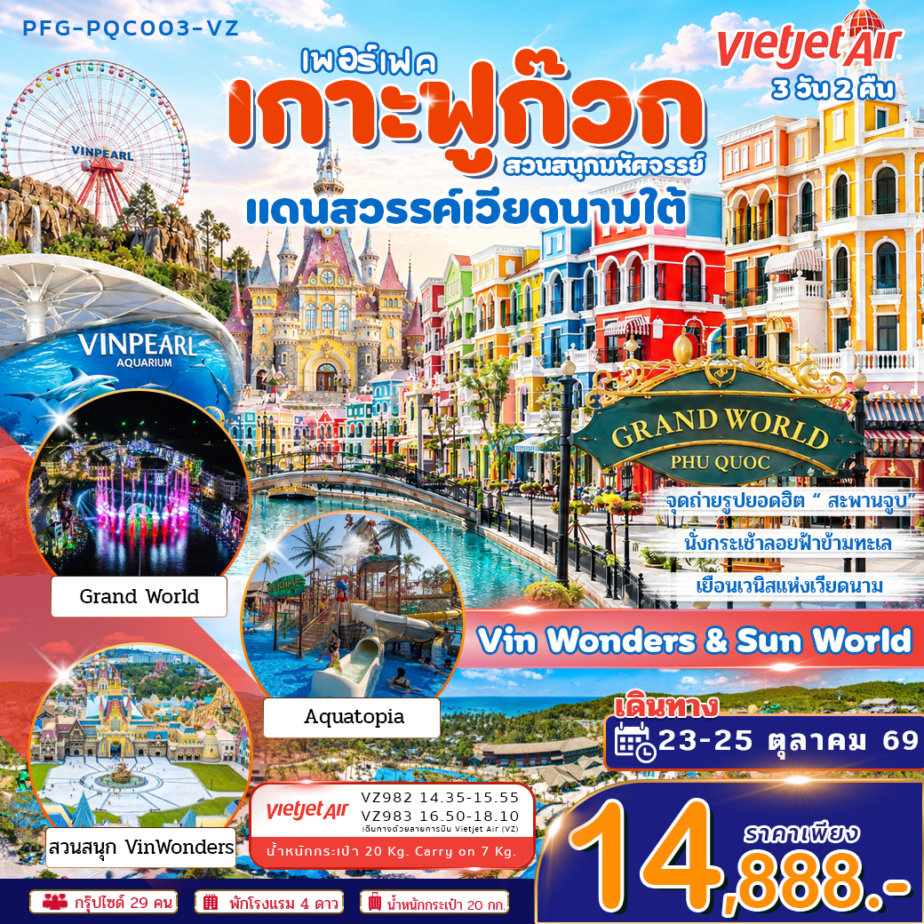 ทัวร์ เพอร์เฟค เกาะฟูก๊วก สวนสนุกมหัศจรรย์ แดนสวรรค์เวียดนามใต้ Vin Wonders & Aquarium Grand world 3วัน 2คืน บิน VZ