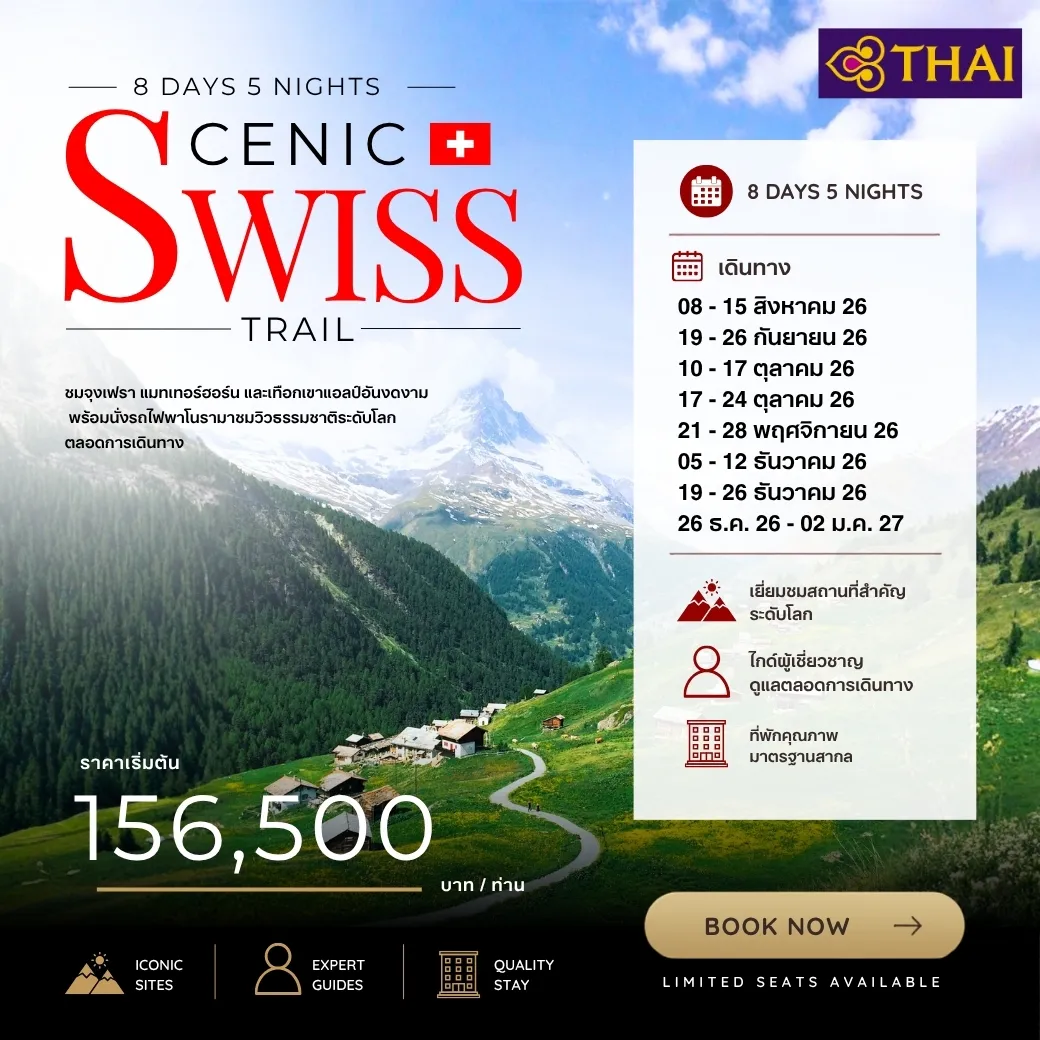 ทัวร์สวิตเซอร์แลนด์ Swiss Scenic Trails 8วัน 5คืน (TG)