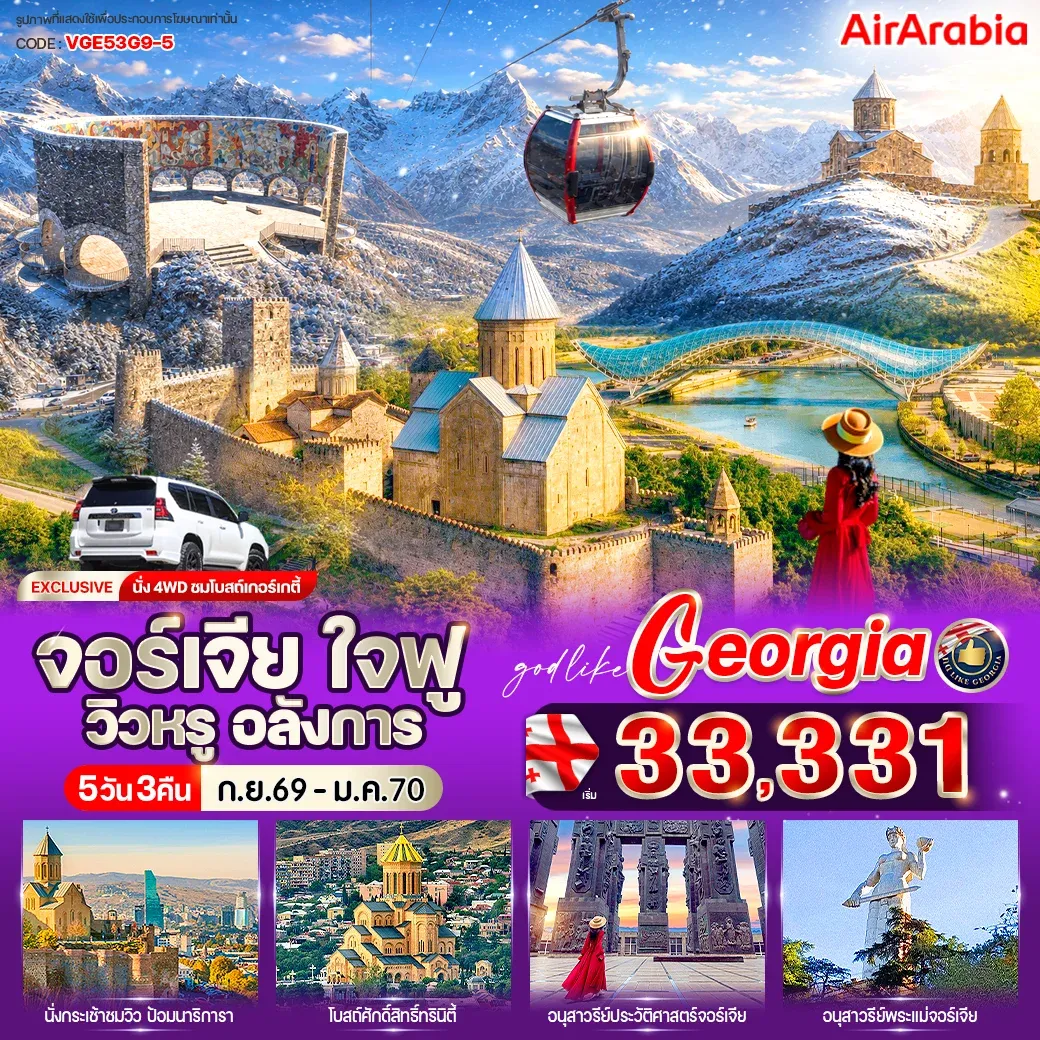 ทัวร์จอร์เจีย ใจฟู วิวหรู อลังการ 5วัน 3คืน (G9)
