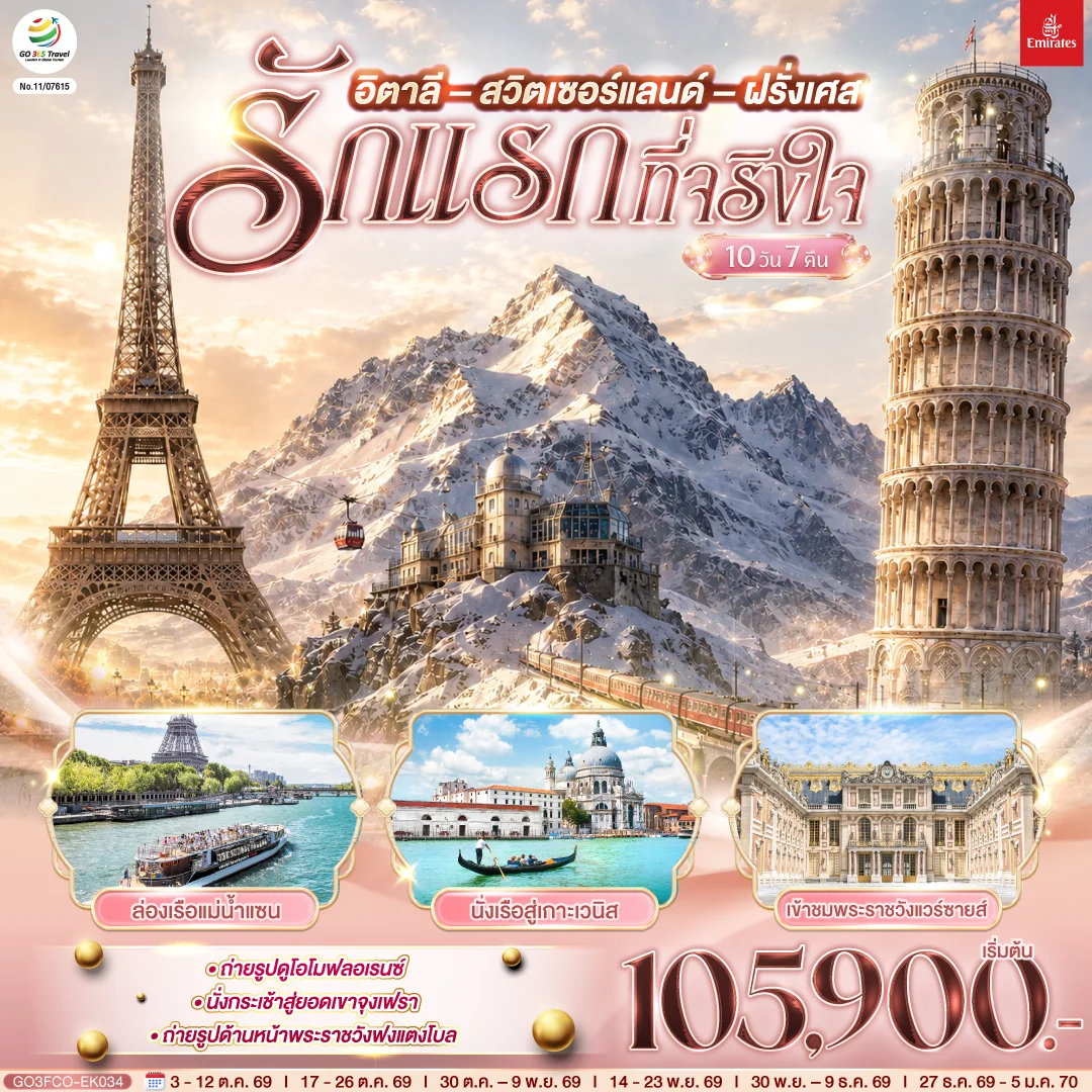 ทัวร์อิตาลี สวิตเซอร์แลนด์ ฝรั่งเศส รักแรกที่จริงใจ 10วัน 7คืน (EK)