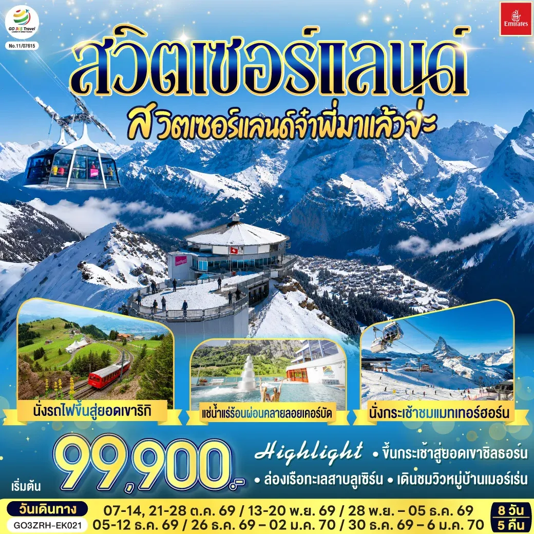 ทัวร์สวิตเซอร์แลนด์ สวิตเซอร์แลนด์จ๋าพี่มาแล้วจ่ะ 8วัน 5คืน (EK)
