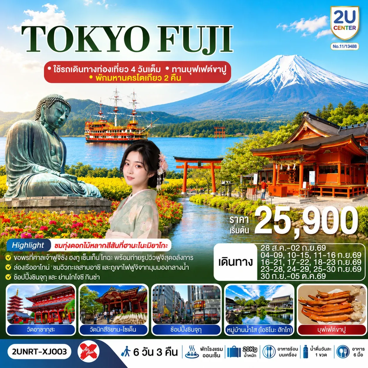 ทัวร์ญี่ปุ่น TOKYO FUJI ใช้รถเดินทางท่องเที่ยว 4 วันเต็ม พักมหานครโตเกียว 2 คืน ทานบุฟเฟต์ขาปู 6วัน 3คืน (XJ)