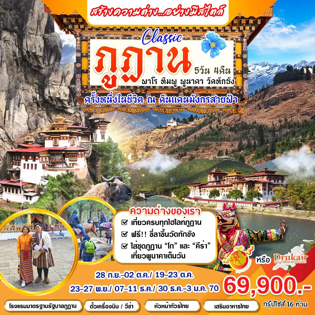 ทัวร์ภูฏาน Classic ภูฏาน 5วัน 4คืน (KB)