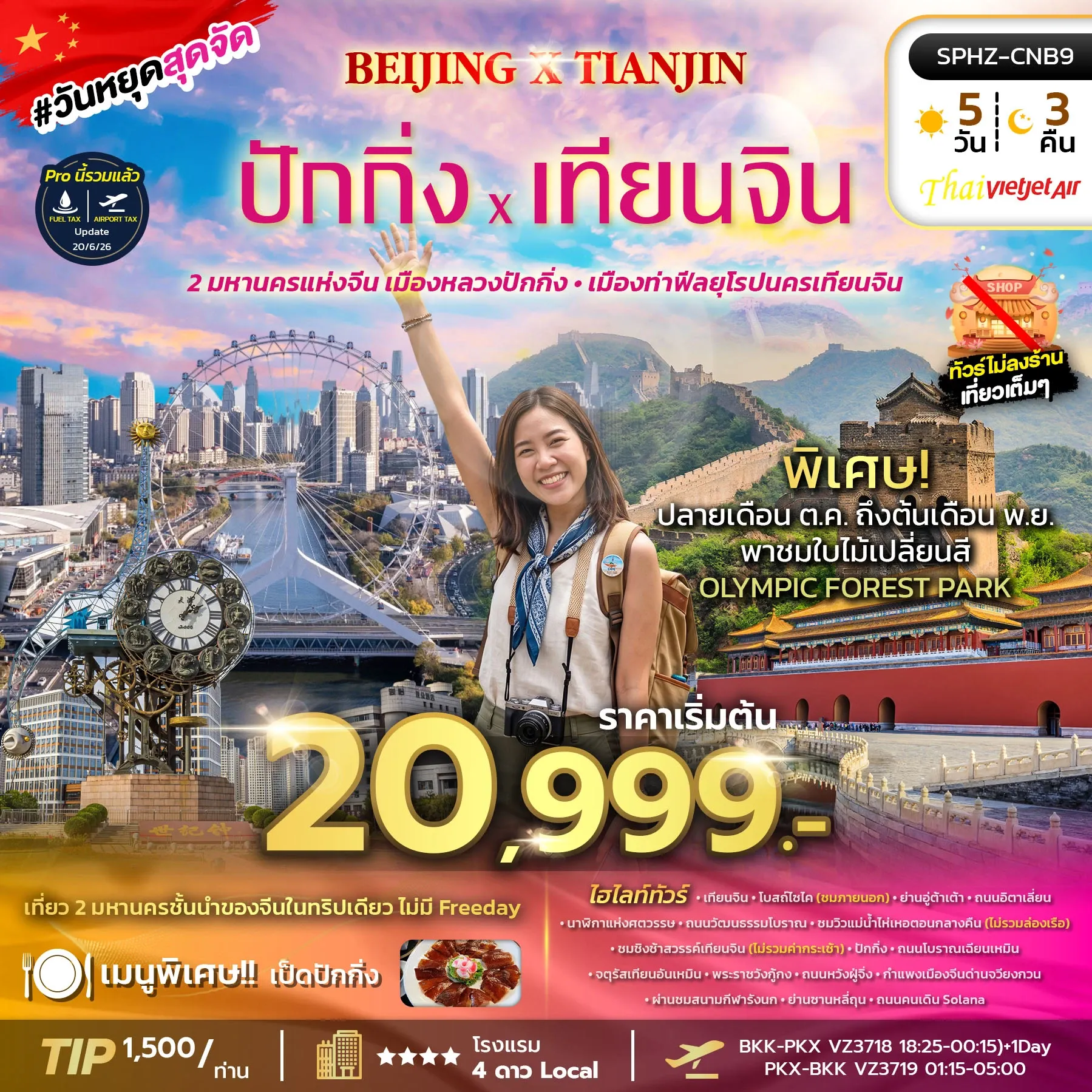 ทัวร์จีน BEIJING X TIANJIN 5วัน 3คืน (VZ)