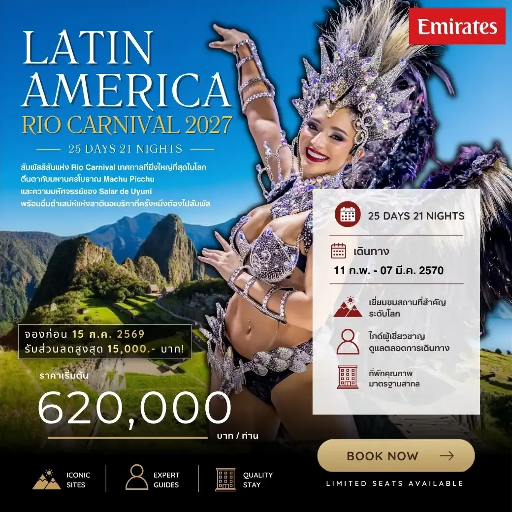 ทัวร์อเมริกา Latin America 25วัน 21คืน (EK)