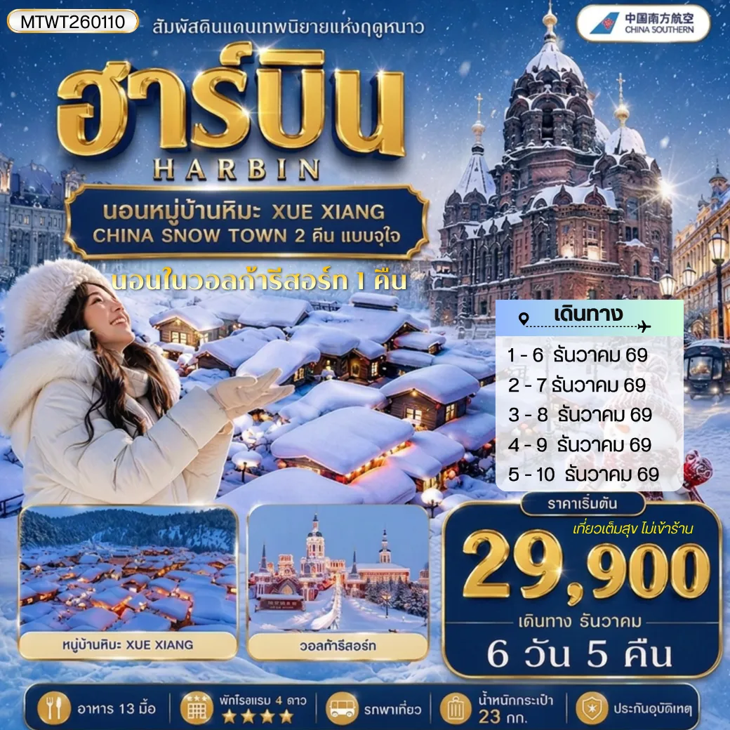 ทัวร์จีน เที่ยวฮาร์บิน นอนหมู่บ้านหิมะ Xue xiang China snow town 2 คืน นอนในวอลก้ารีสอร์ 1 คืน *เที่ยวเต็มสุข+คุ้มและครบ 6วัน 5คืน (CZ)
