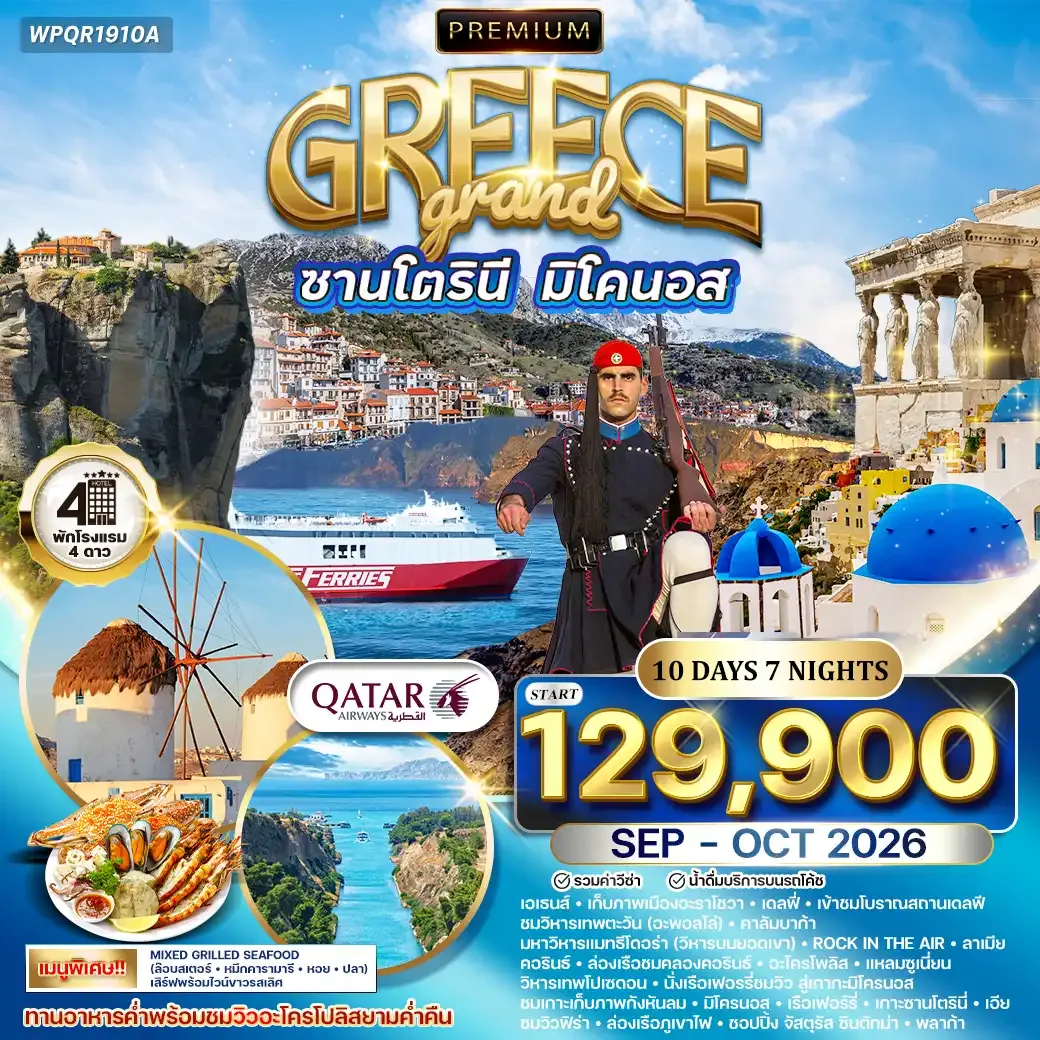 ทัวร์พรีเมี่ยมแกรนด์กรีซ พักเกาะซานโตรินี่ และ มิโคนอส 10วัน 7คืน (QR) SEP - OCT 26