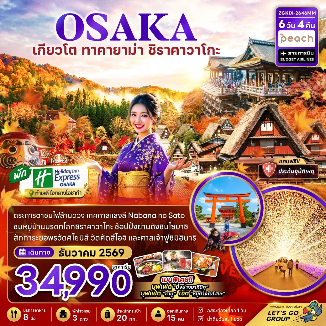 ทัวร์ญี่ปุ่น โอซาก้า เกียวโต กิฟุ เทศกาลแสงสี (เที่ยวอิสระ 1 วัน) 6วัน 4คืน (MM)