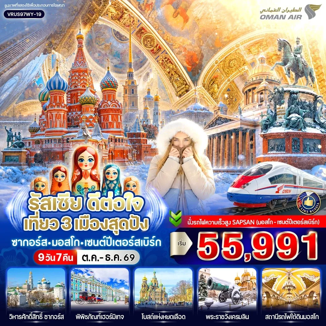 ทัวร์รัสเซีย ดีต่อใจ เที่ยว 3 เมืองสุดปัง ซากอร์ส-มอสโก-เซนต์ปีเตอร์สเบิร์ก 9วัน 7คืน (WY)