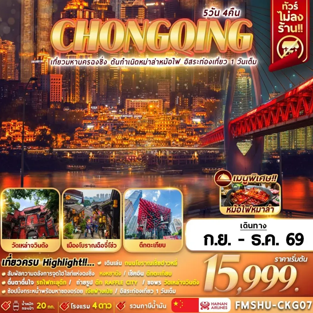 ทัวร์จีน CHONGQING เที่ยวมหานครฉงชิ่ง ต้นกำเนิดหมาล่าหม้อไฟ อิสระท่องเที่ยว 1 วันเต็ม 5วัน 4คืน (HU)
