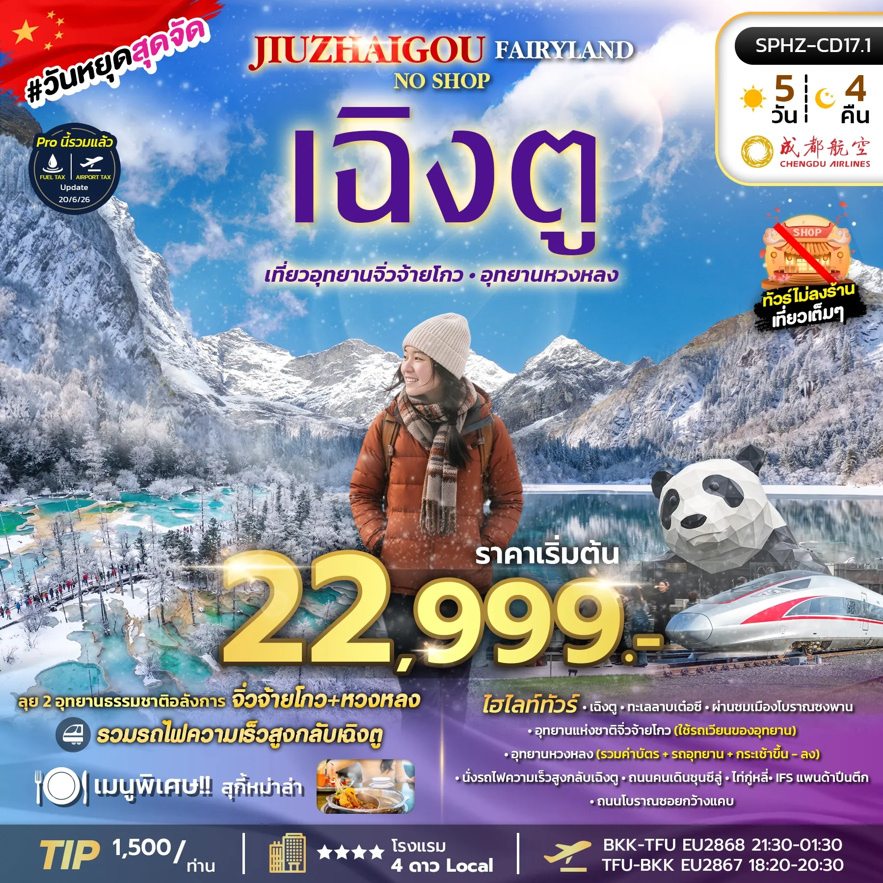 ทัวร์จีน JIUZHAIGOU FAIRYLAND 5วัน 4คืน (EU)