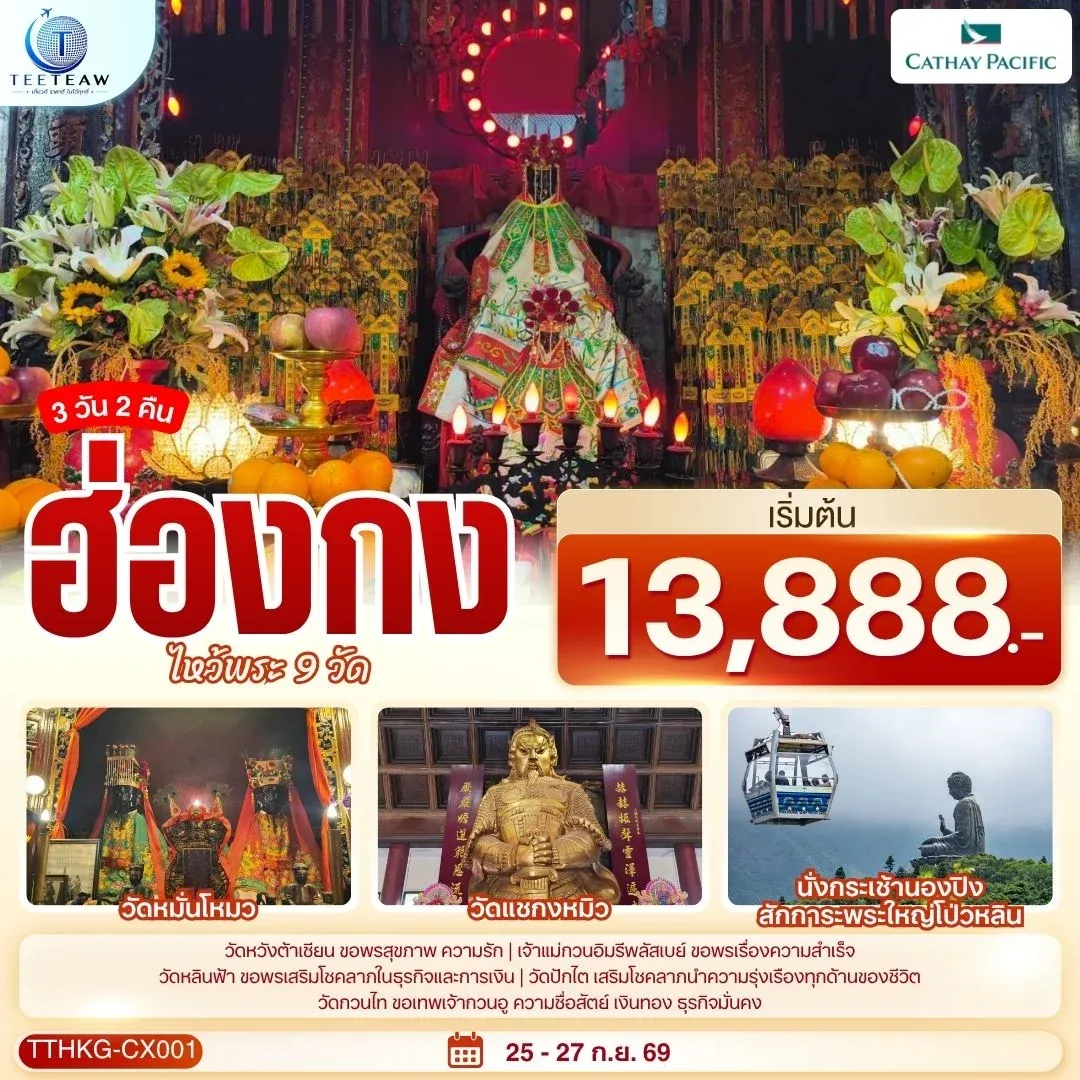 ทัวร์ฮ่องกง ไหว้พระ 9 วัด  3วัน 2คืน (CX)
