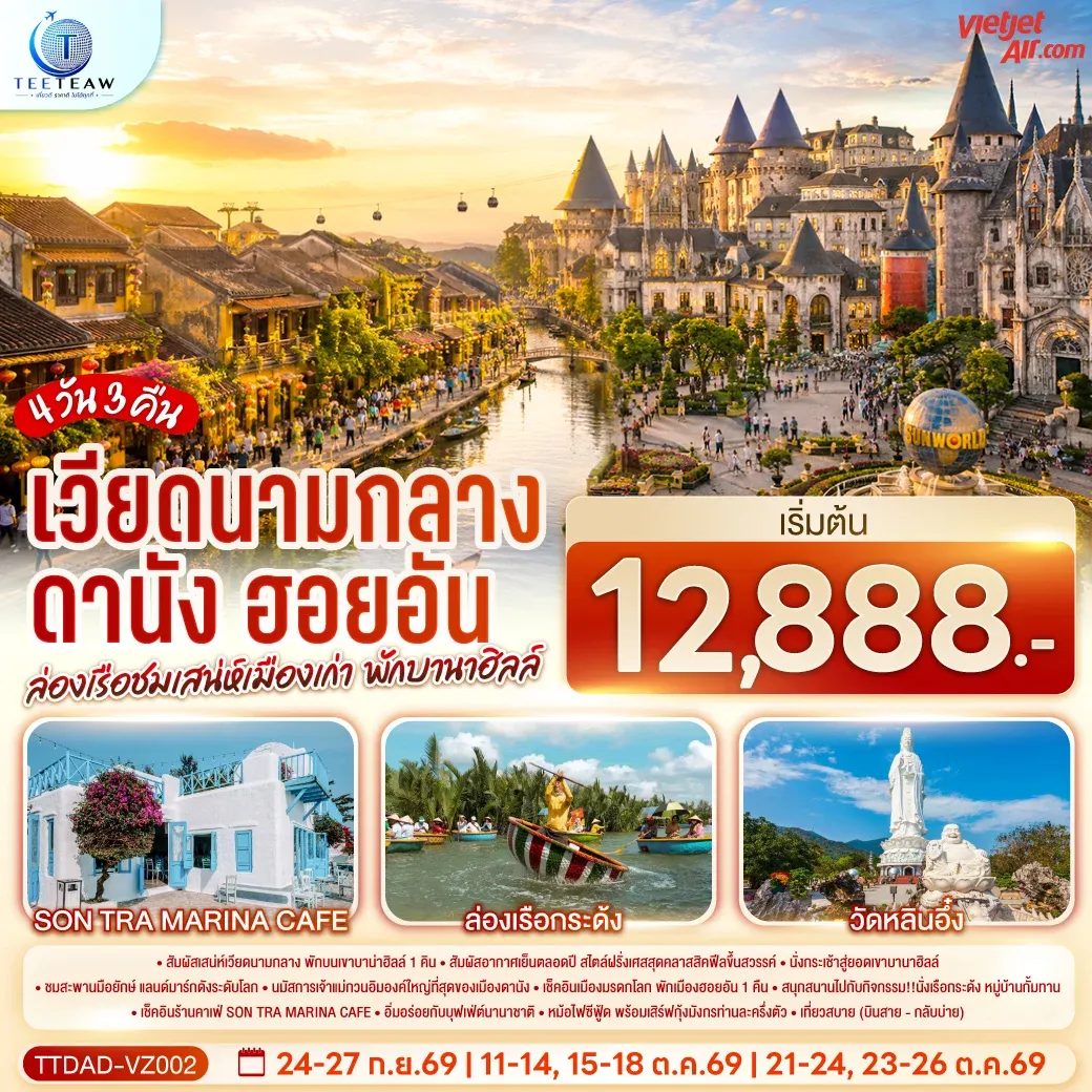 ทัวร์เวียดนามกลาง ดานัง ฮอยอัน ล่องเรือชมเสน่ห์เมืองเก่า พักบานาฮิลล์ (บินสาย–กลับบ่าย) 4วัน 3คืน (VZ)