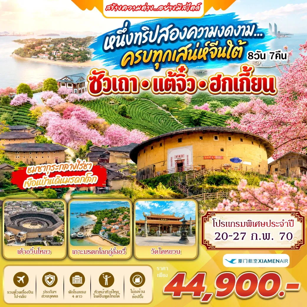 ทัวร์จีน ซัวเถา ครบทุกเสน่ห์จีนใต้ แต้จิ๋ว ฮกเกี้ยน 8วัน 7คืน (MF)
