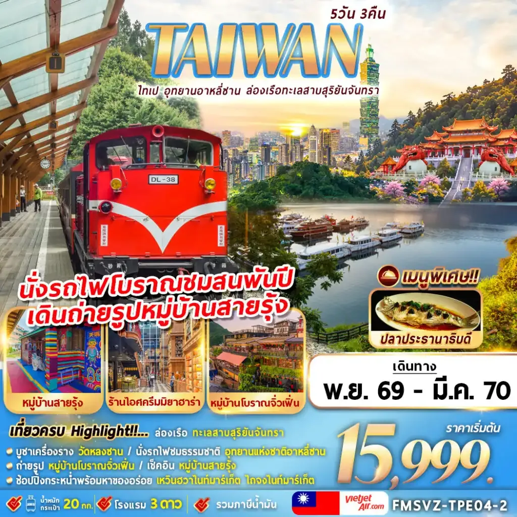 ทัวร์ไต้หวัน ไทเป อุทยานอาหลีซาน ล่องเรือทะเลสาบสุริยันจันทรา 5วัน 3คืน (VZ)