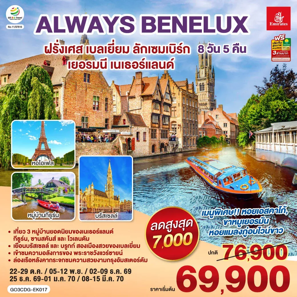 ทัวร์เบลเยี่ยม ALWAYS BENELUX ฝรั่งเศส เบลเยี่ยม ลักเซมเบิร์ก เยอรมนี เนเธอร์แลนด์ 8วัน 5คืน (EK)