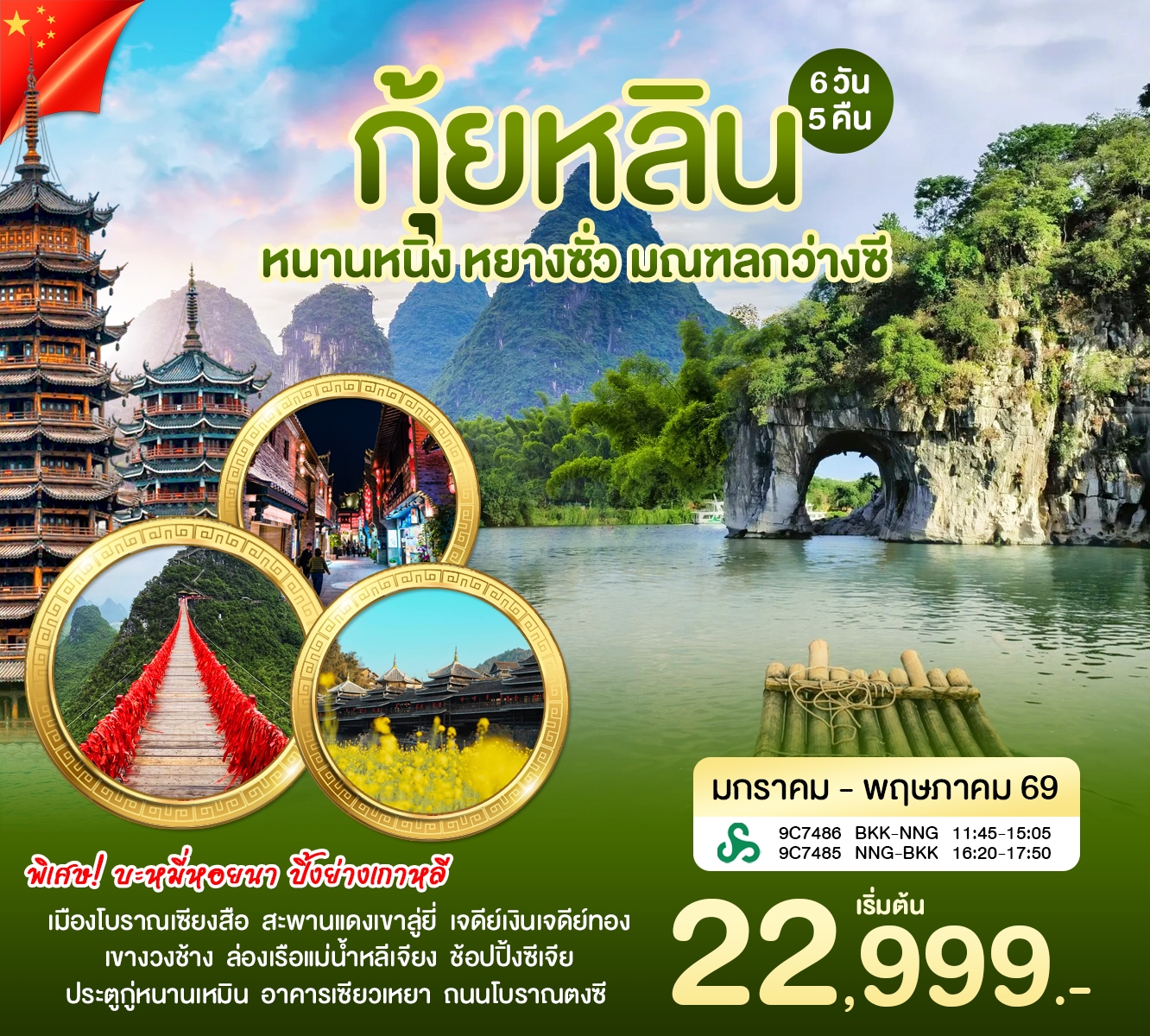 ทัวร์จีน หนานหนิง กุ้ยหลิน 6วัน 5คืน (9C)