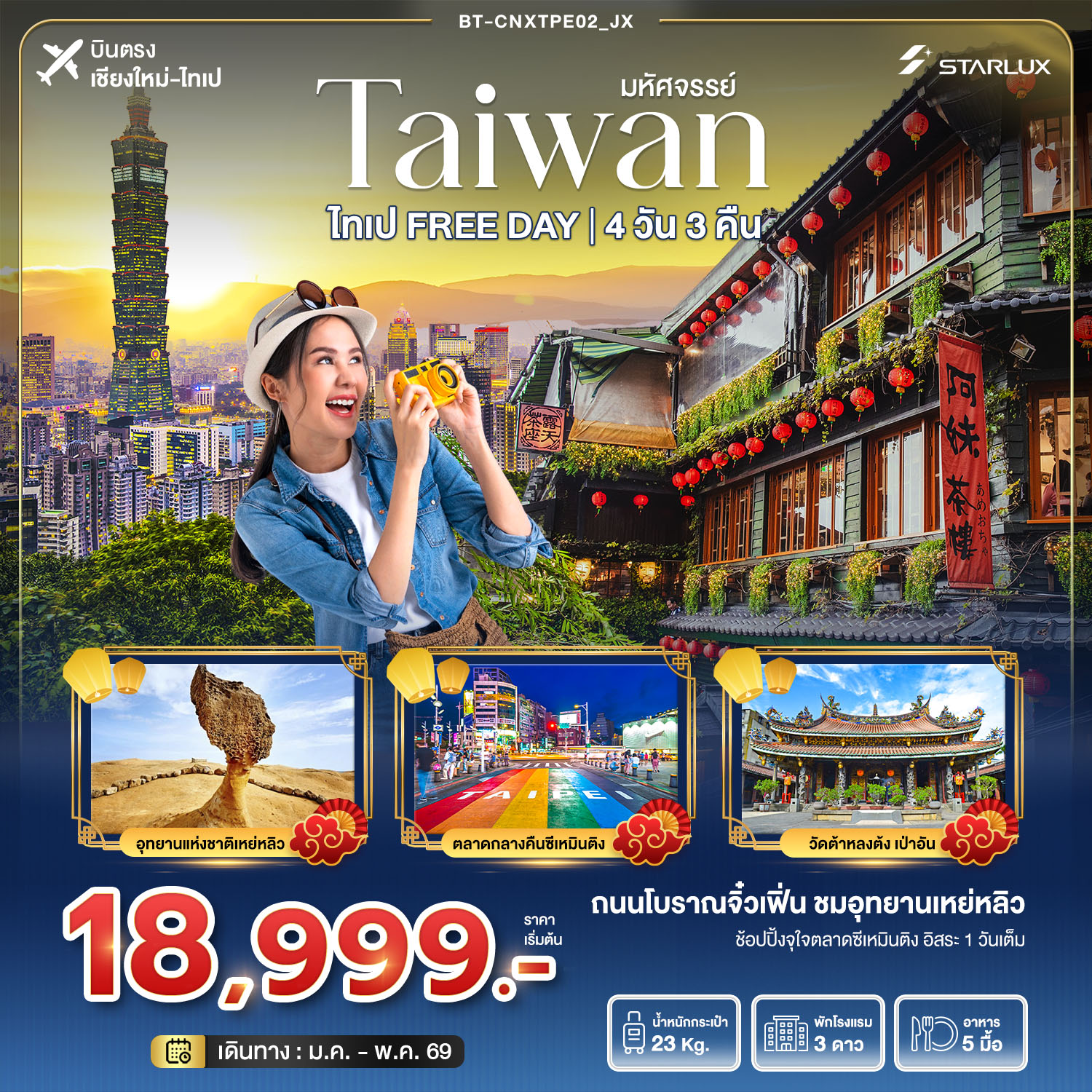 ทัวร์ไต้หวัน บินตรงเชียงใหม่ มหัศจรรย์... ไทเป Free Day 4วัน 3คืน (JX)