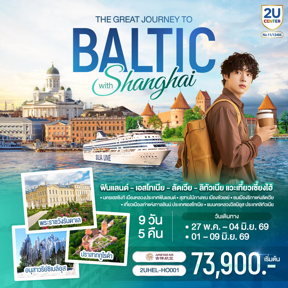 ทัวร์บอลติก ฟินแลนด์ - เอสโทเนีย -  ลัตเวีย - ลิทัวเนีย แวะเที่ยวเซี่ยงไฮ้ SUPERTRIP TO BALTIC with SHANGHAI 9วัน 5คืน (HO)